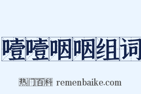 噎噎咽咽组词是什么意思的图片